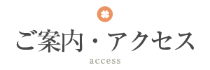 ご案内・アクセス access