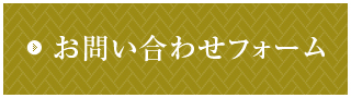 お問い合わせフォーム