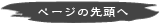 ページの先頭へ