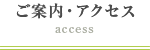 ご案内・アクセス access