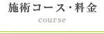 施術コース・料金 course