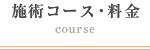 施術コース・料金 course