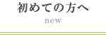 初めての方へ new