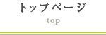 トップページ top