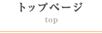 トップページ top