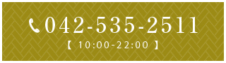 042-535-2511 【 10:00-22:00 】