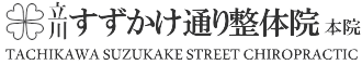 すずかけ通り整体院 SUZUKAKEDORI CHIROPRACTIC