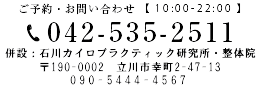 無料見積依頼はこちらから 0120-885-021 併設：石川カイロプラクティック研究所