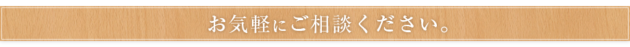 お気軽にご相談ください。