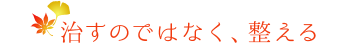 治すのではなく、整える