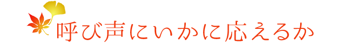 呼び声にいかに応えるか