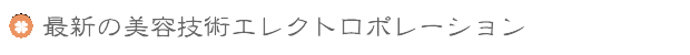 最新の美容技術エレクトロポレーション