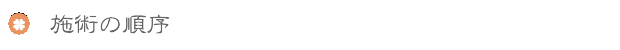 STEP3 施術の順序
