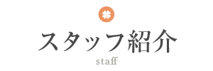 スタッフ紹介 staff